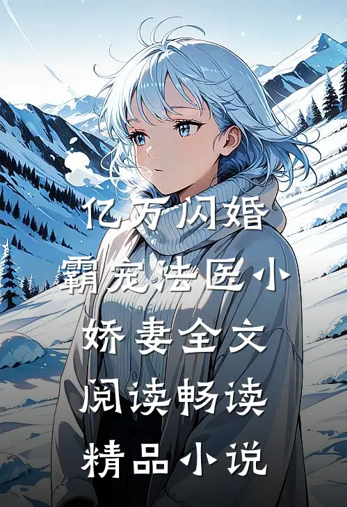 亿万闪婚:霸宠法医小娇妻全文阅读畅读精品小说