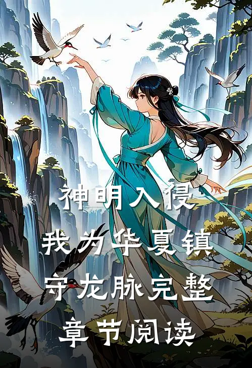 神明入侵：我为华夏镇守龙脉完整章节阅读