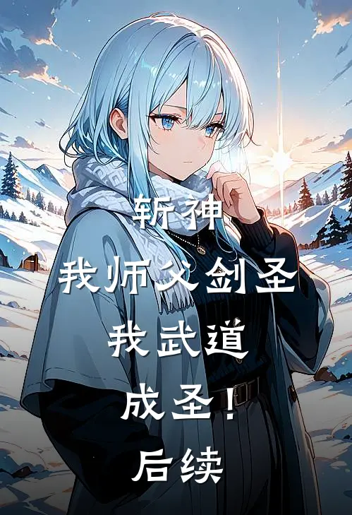 斩神：我师父剑圣，我武道成圣！后续