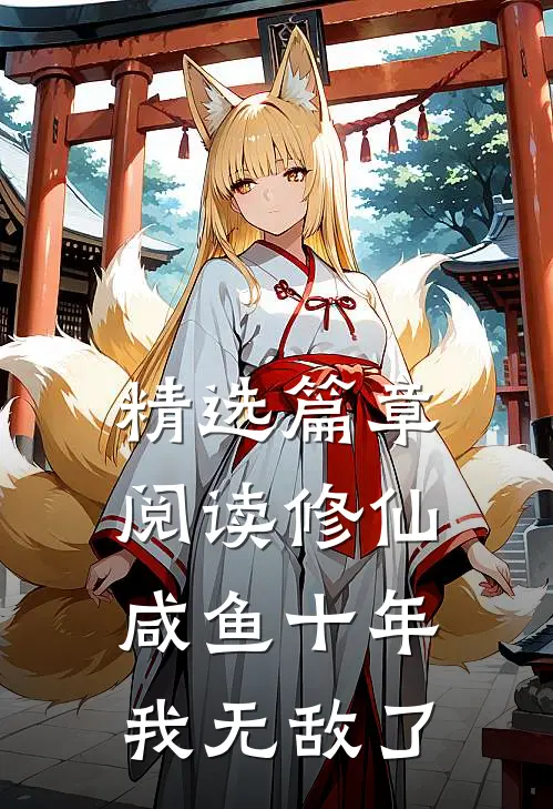 精选篇章阅读修仙：咸鱼十年我无敌了