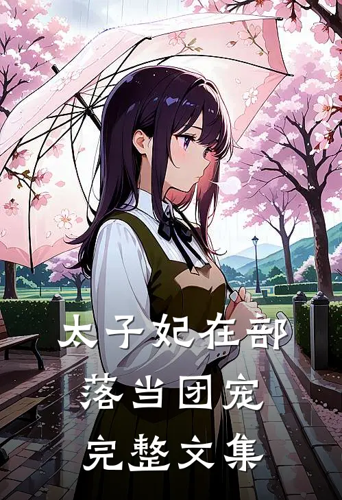 太子妃在部落当团宠完整文集