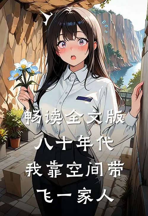 畅读全文版八十年代：我靠空间带飞一家人