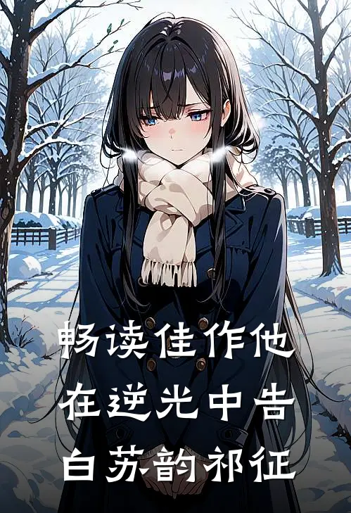 畅读佳作他在逆光中告白苏韵祁征