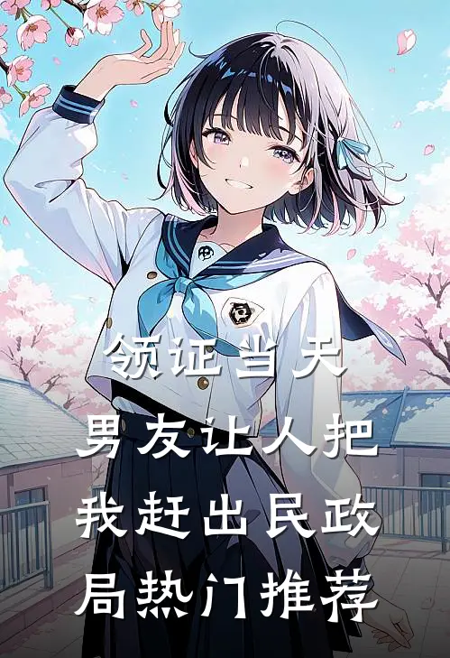 领证当天，男友让人把我赶出民政局热门推荐