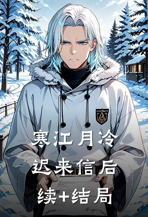 寒江月冷迟来信后续+结局