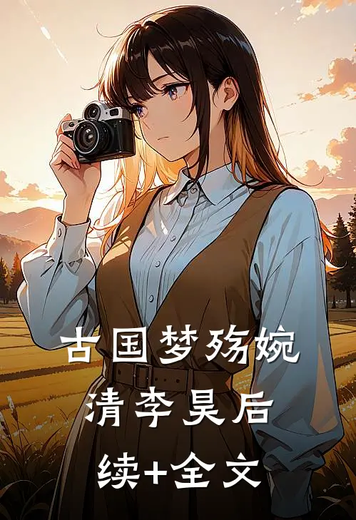 古国梦殇婉清李昊后续+全文