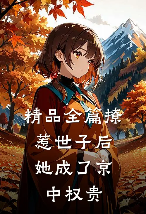 精品全篇撩惹世子后，她成了京中权贵