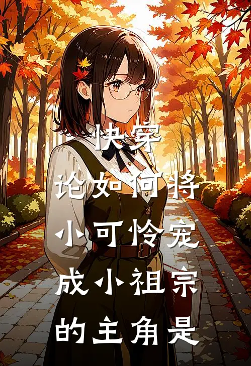 快穿：论如何将小可怜宠成小祖宗的主角是