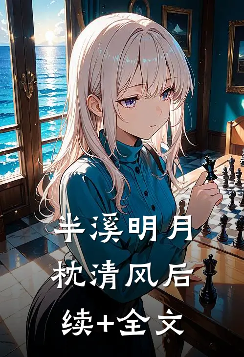 半溪明月枕清风后续+全文