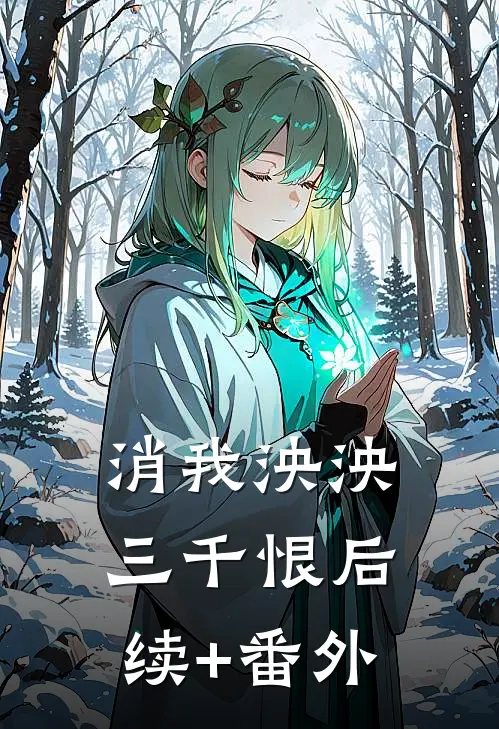消我泱泱三千恨后续+番外