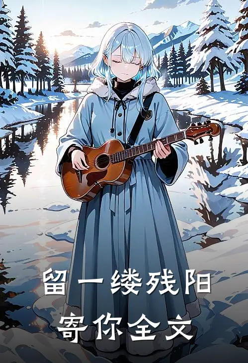 留一缕残阳寄你全文