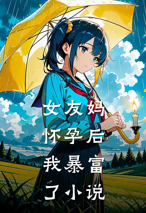 女友妈怀孕后，我暴富了小说