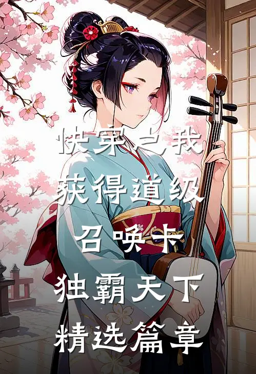 快穿之我获得道级召唤卡，独霸天下精选篇章