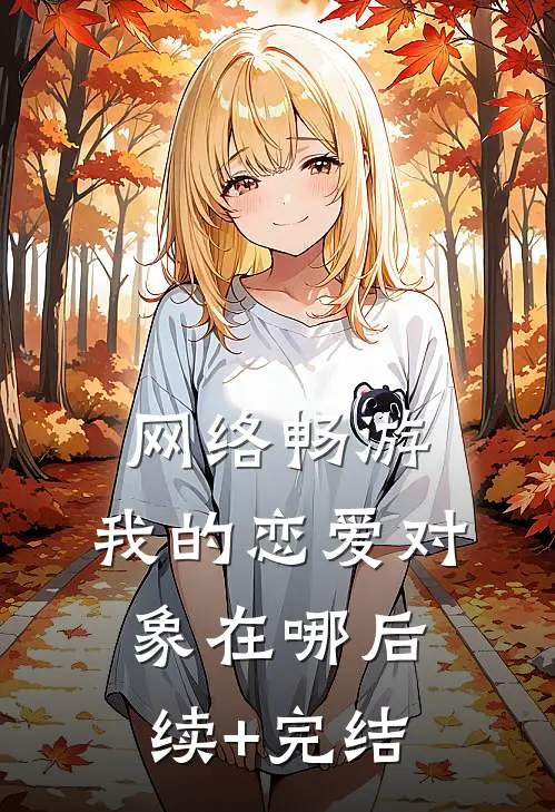 网络畅游，我的恋爱对象在哪后续+完结