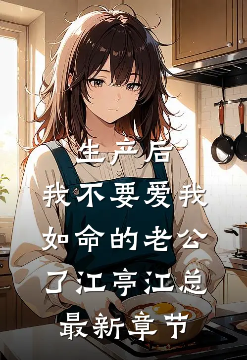生产后，我不要爱我如命的老公了江亭江总最新章节