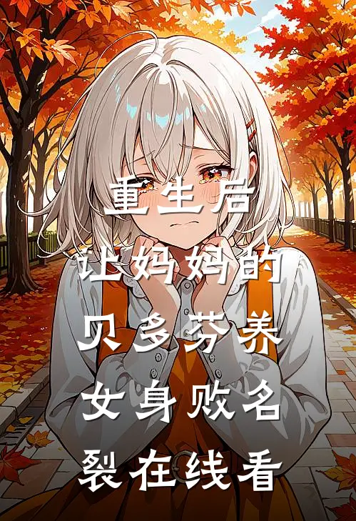 重生后，让妈妈的贝多芬养女身败名裂在线看
