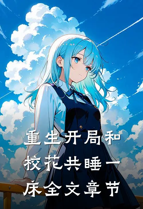 重生开局和校花共睡一床全文章节