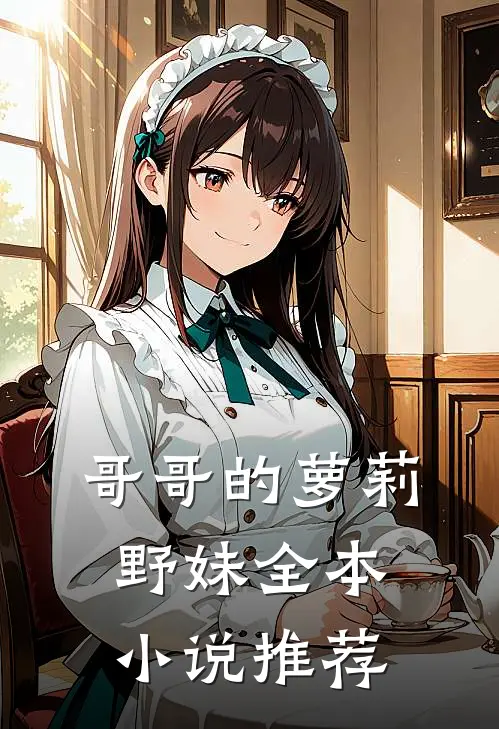 哥哥的萝莉野妹全本小说推荐