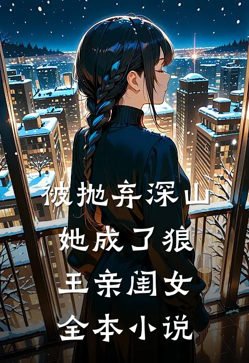 被抛弃深山，她成了狼王亲闺女全本小说
