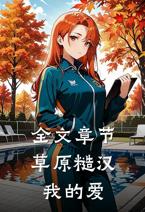 全文章节草原糙汉，我的爱