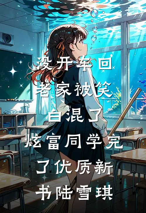 没开车回老家被笑白混了，炫富同学完了优质新书陆雪琪