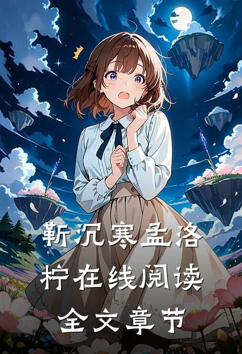 靳沉寒孟洛柠在线阅读全文章节