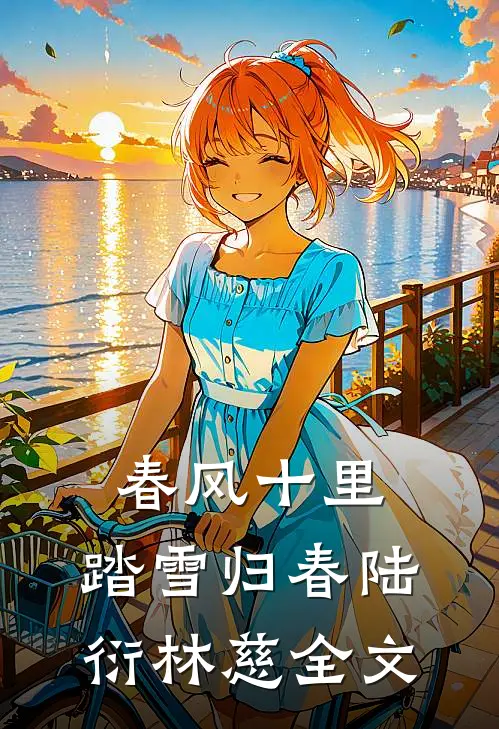 春风十里，踏雪归春陆衍林慈全文
