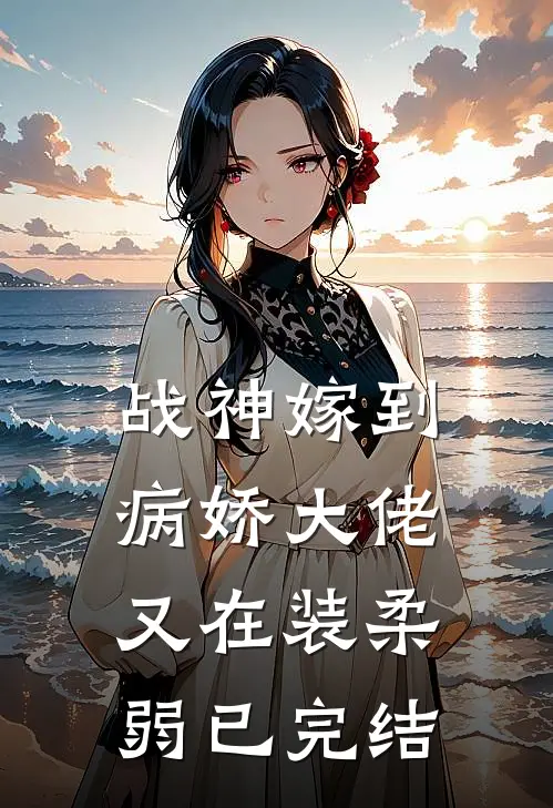战神嫁到：病娇大佬又在装柔弱已完结