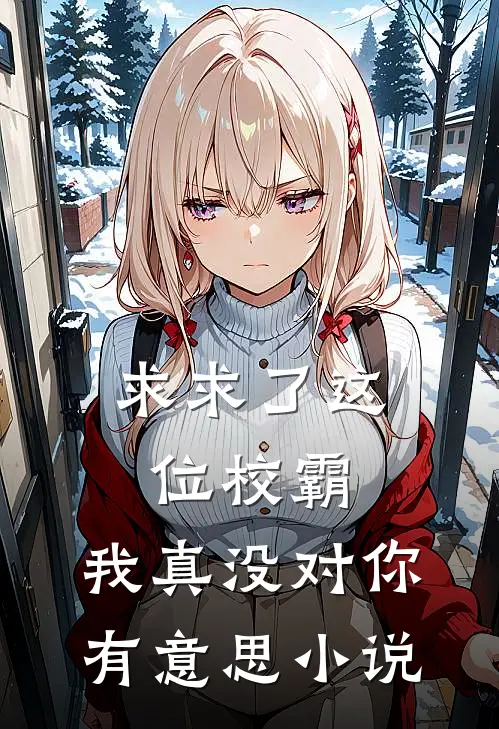 求求了这位校霸，我真没对你有意思小说