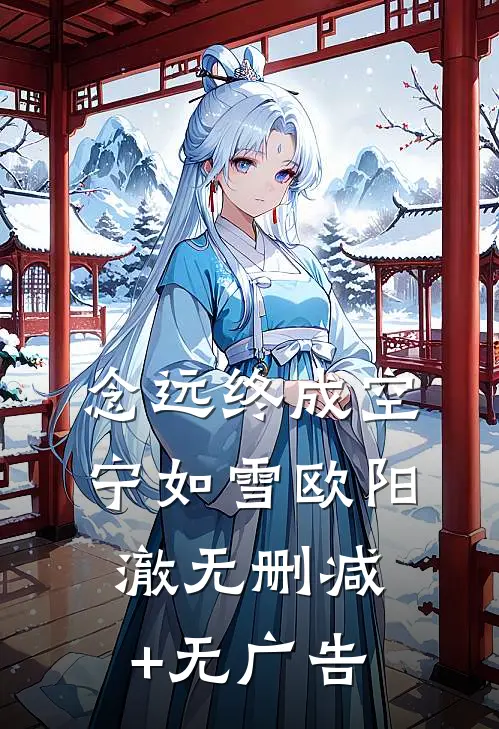 念远终成空宁如雪欧阳澈无删减+无广告
