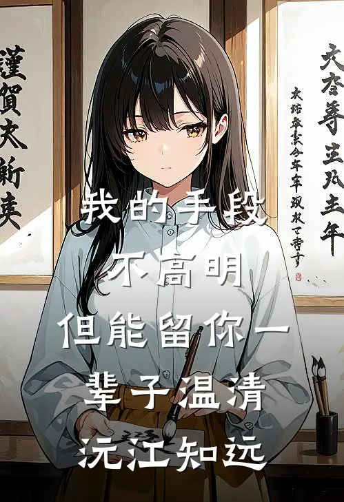 我的手段不高明，但能留你一辈子温清沅江知远