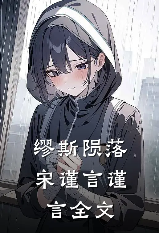 缪斯陨落宋谨言谨言全文