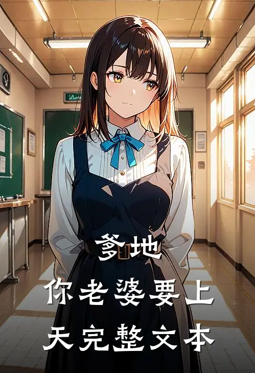 爹地,你老婆要上天完整文本