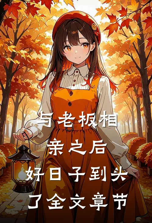 与老板相亲之后，好日子到头了全文章节
