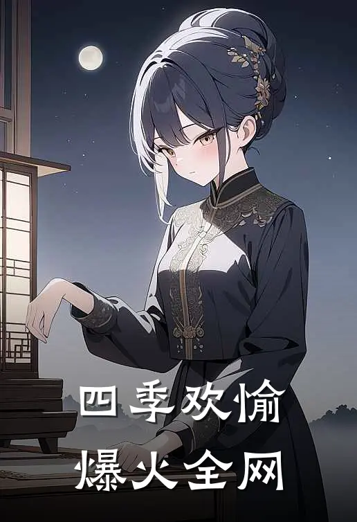 四季欢愉爆火全网最火的歌