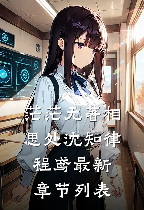 茫茫无著相思处沈知律程鸢最新章节列表