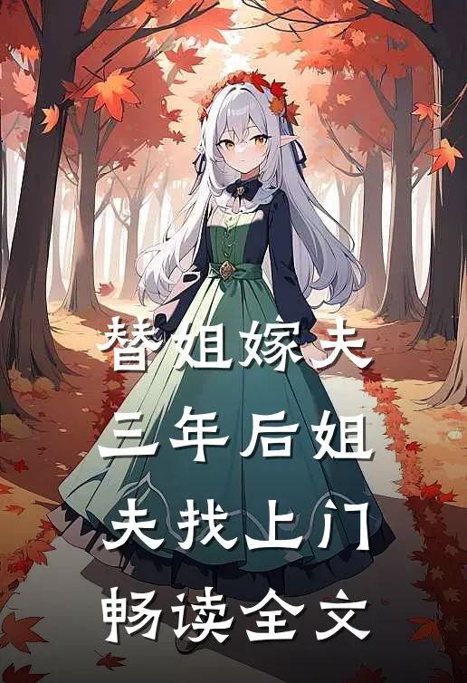 替姐嫁夫，三年后姐夫找上门畅读全文