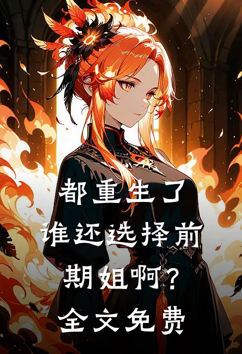 都重生了，谁还选择前期姐啊？全文免费