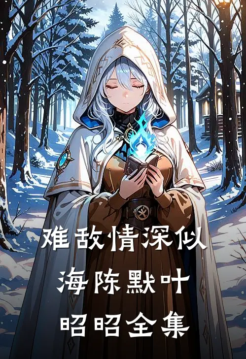 难敌情深似海陈默叶昭昭 全集