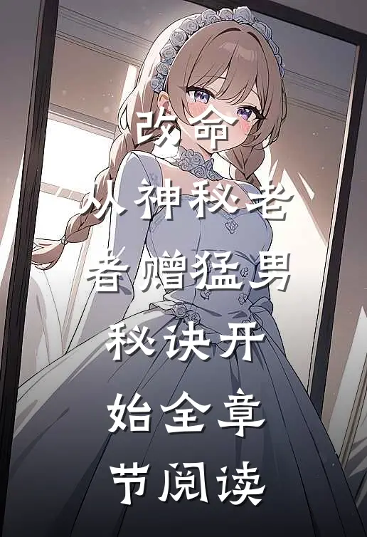 改命，从神秘老者赠猛男秘诀开始全章节阅读