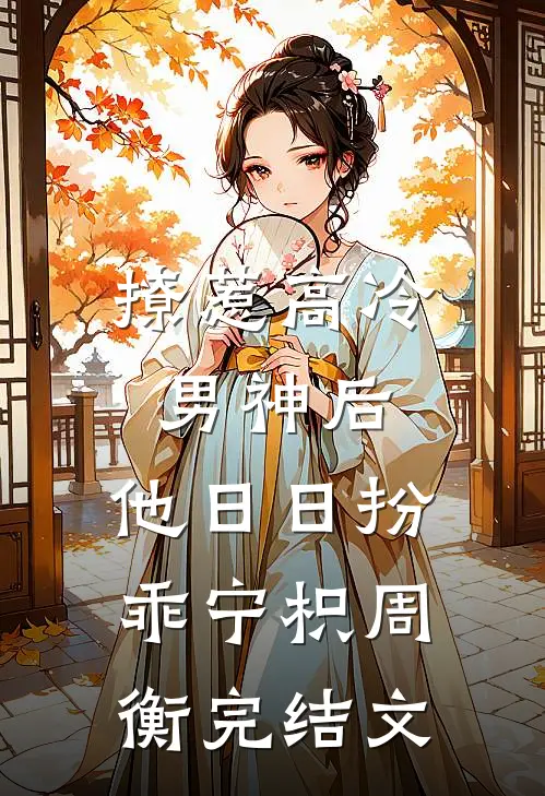撩惹高冷男神后，他日日扮乖宁枳周衡完结文