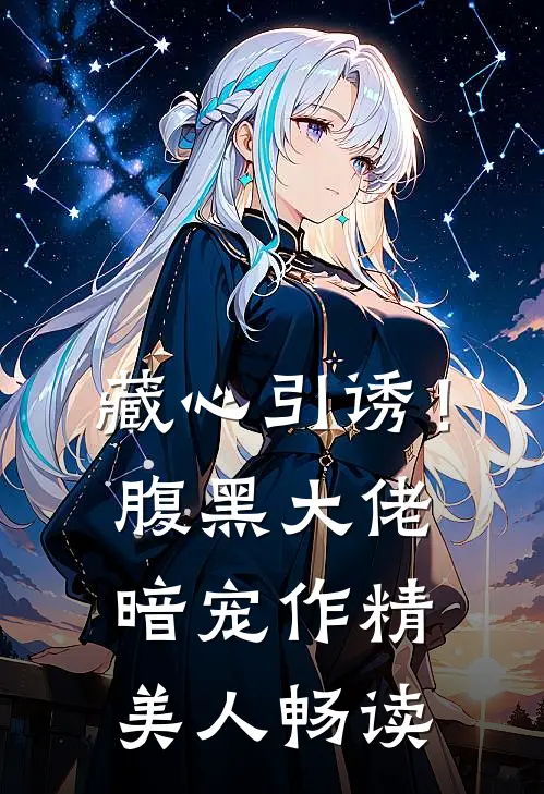 藏心引诱！腹黑大佬暗宠作精美人畅读