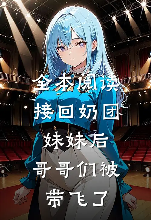 全本阅读接回奶团妹妹后，哥哥们被带飞了