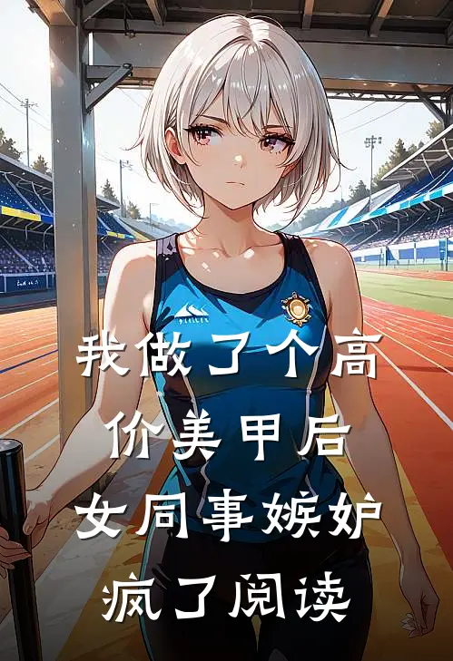 我做了个高价美甲后，女同事嫉妒疯了阅读
