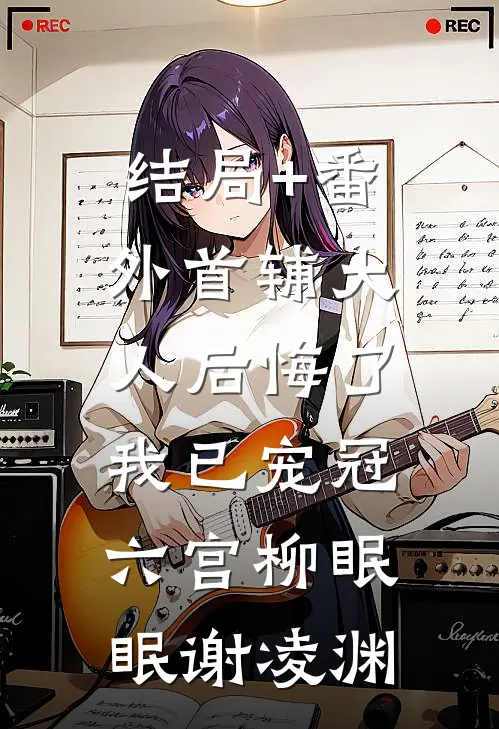 结局+番外首辅大人后悔了，我已宠冠六宫柳眠眠谢凌渊