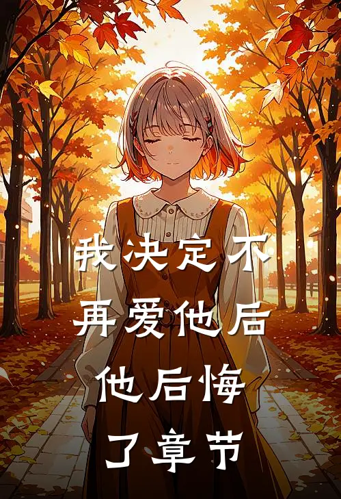 我决定不再爱他后，他后悔了章节