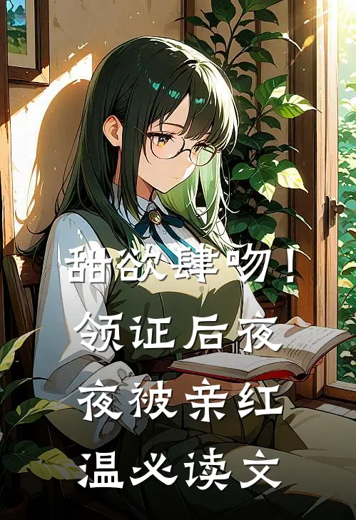 甜欲肆吻！领证后夜夜被亲红温必读文