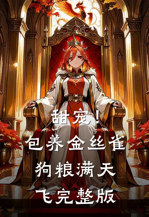 甜宠！包养金丝雀，狗粮满天飞完整版
