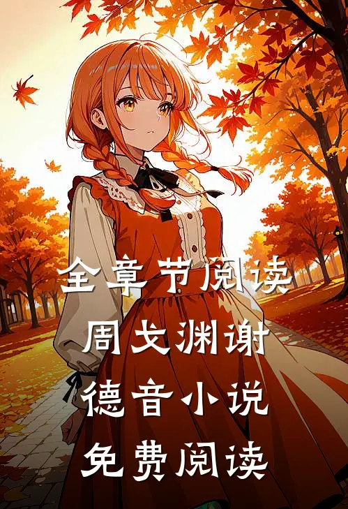全章节阅读周戈渊谢德音小说免费阅读
