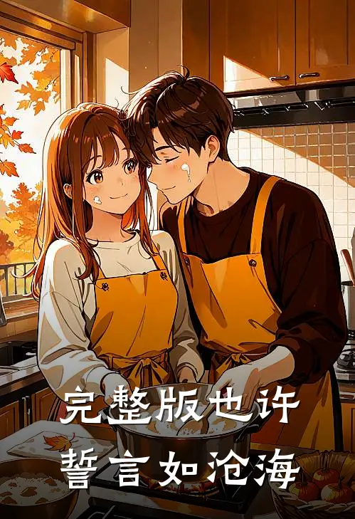 完整版也许誓言如沧海